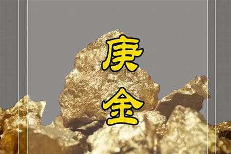 庚金 辛金|庚金与辛金有什么区别？八字庚金辛金含义类象详解